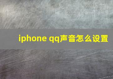 iphone qq声音怎么设置